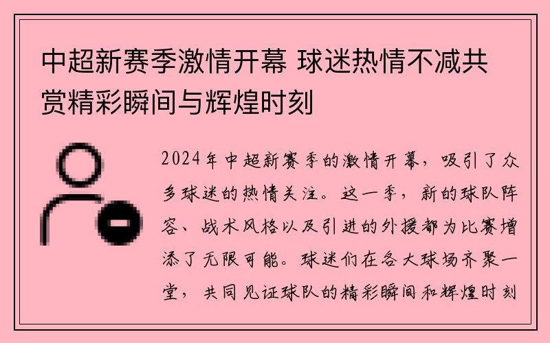 中超新赛季激情开幕 球迷热情不减共赏精彩瞬间与辉煌时刻