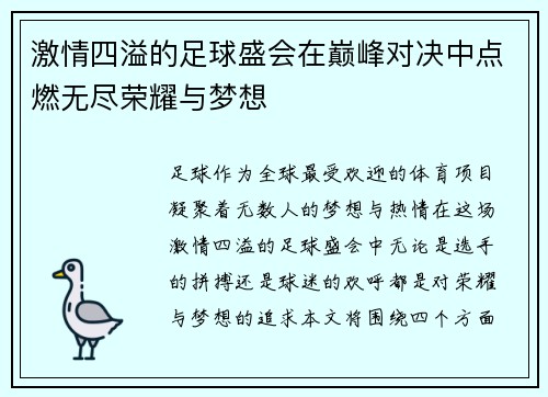 激情四溢的足球盛会在巅峰对决中点燃无尽荣耀与梦想